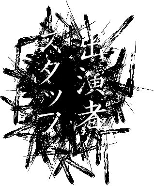 出演者・スタッフ