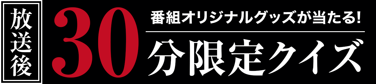 放送後30分限定クイズ