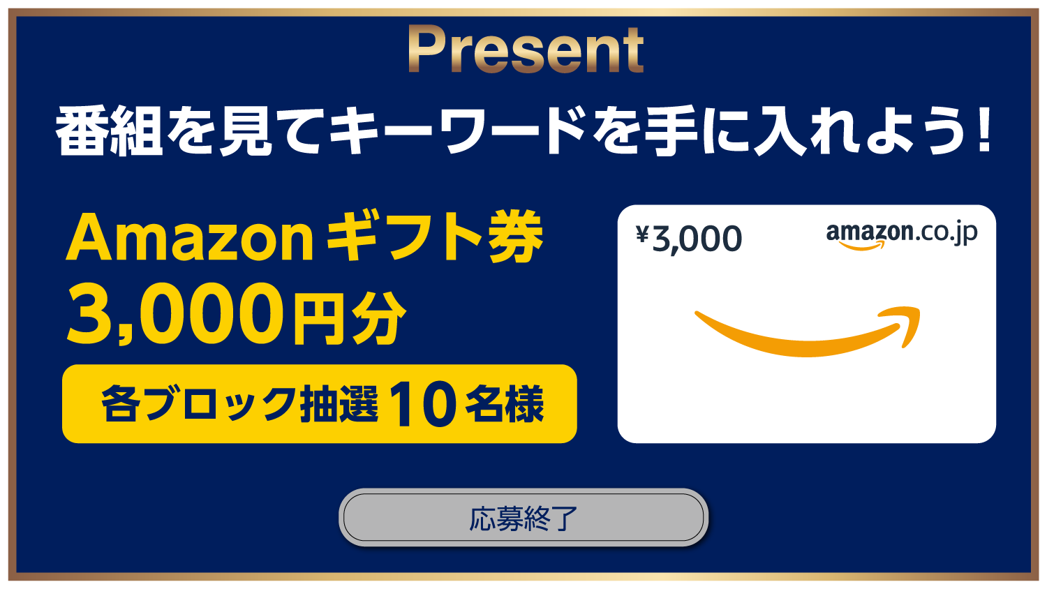 番組を見てキーワードを手に入れよう！　応募終了しました