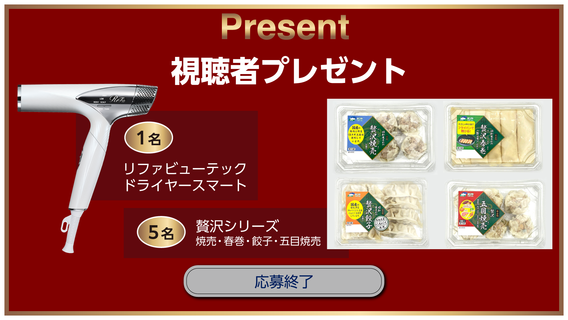 視聴者プレゼント　応募終了しました