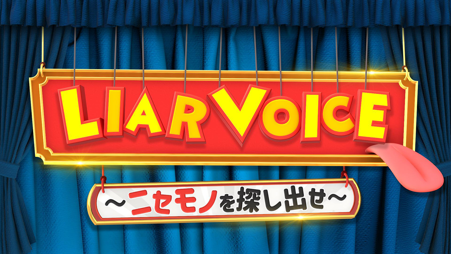 LIAR VOICE〜ニセモノを探し出せ〜