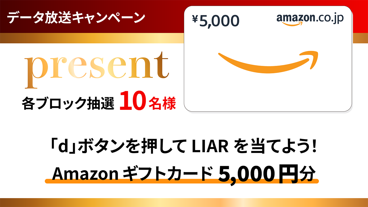 データ放送キャンペーン「d」ボタンを押してLIARを当てよう！Amazonギフトカード5,000円分各ブロック抽選10名様