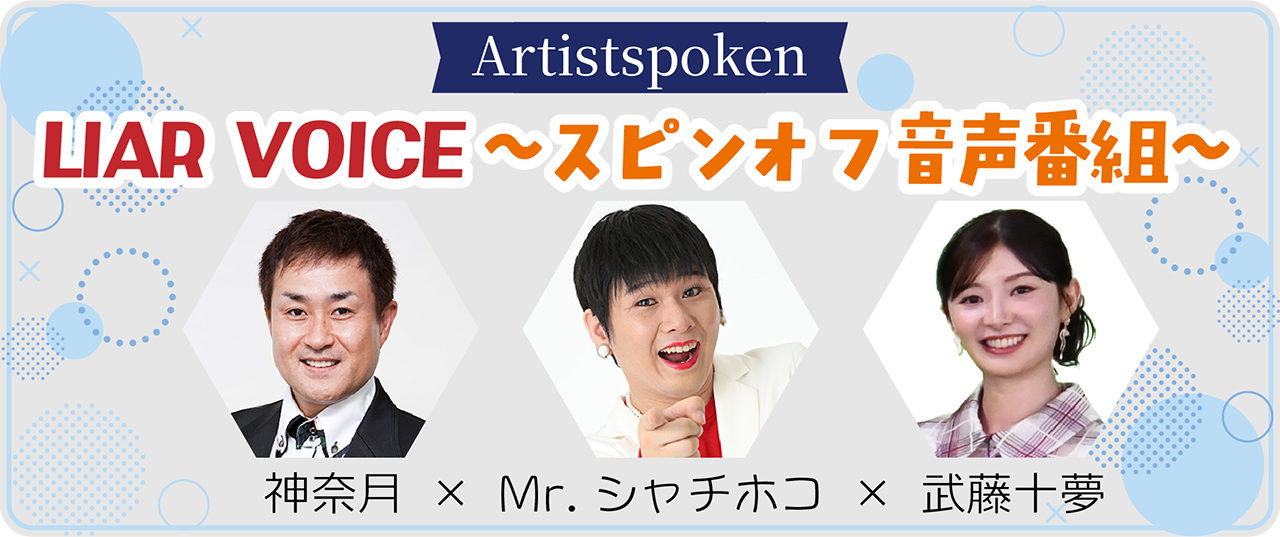 LIAR VOICEスピンオフ音声番組 Artistspoken