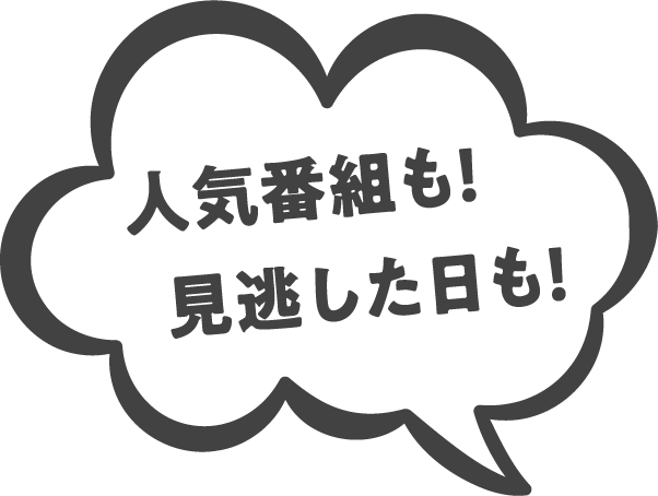 人気番組も！見逃した日も！