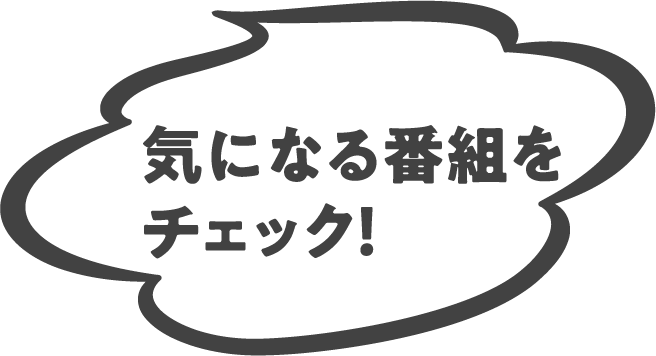 気になる番組をチェック！