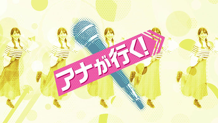 アナが行く！