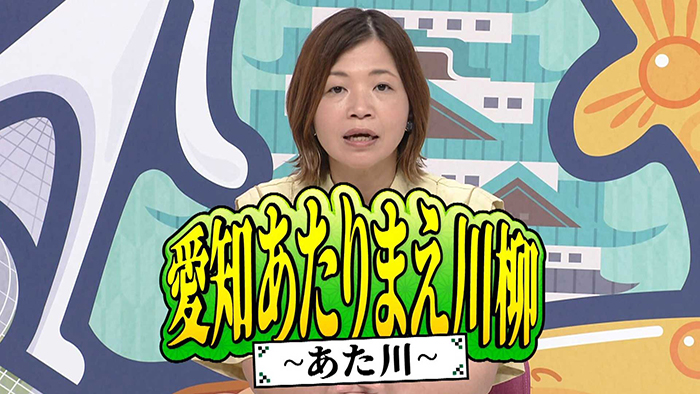 愛知あたりまえ川柳 ～あた川～