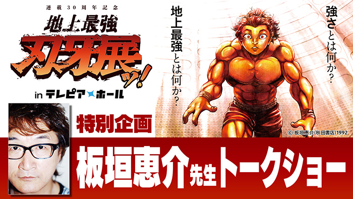 刃牙展ッ！ in テレピア★ホール 板垣恵介先生トークショー