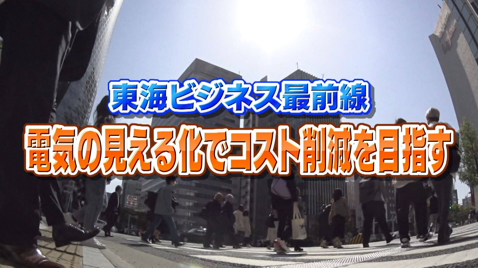 東海ビジネス最前線