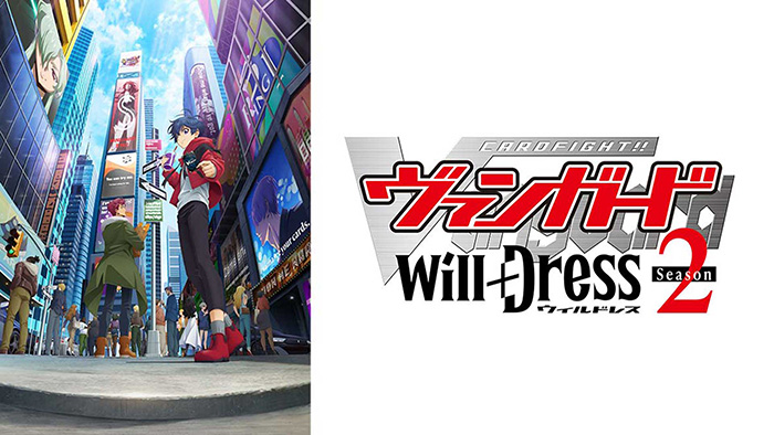 カードファイト!! ヴァンガード will+Dress Season2
