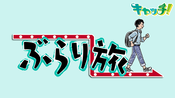 キャッチ！ぶらり旅