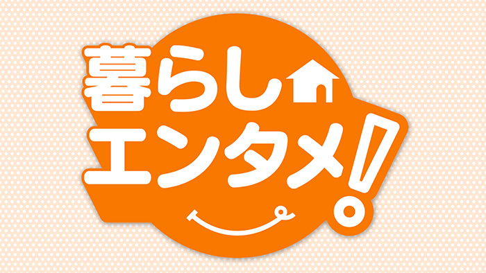チャント！くらしエンタメ
