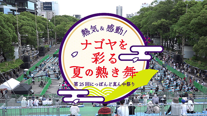 熱気＆感動！ナゴヤを彩る夏の熱き舞～第２５回にっぽんど真ん中祭り～