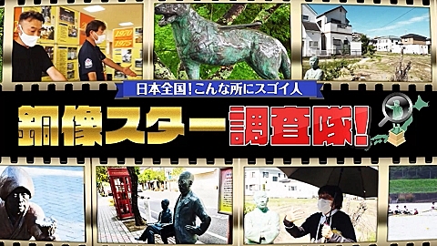 日本全国！こんな所にスゴイ人　銅像スター調査隊！