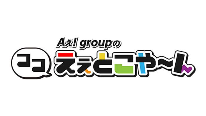 Aぇ! groupのココえぇとこや～ん