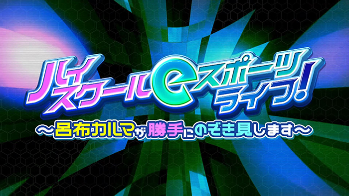 ハイスクールｅスポーツライフ！〜呂布カルマが勝手にのぞき見します〜