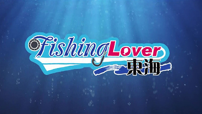 FishingLover東海