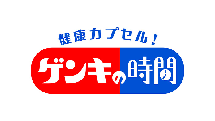 健康カプセル　ゲンキの時間