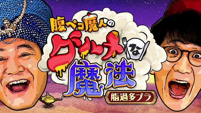 アンタッチャブルのアブラジオ～ギトギトーク～