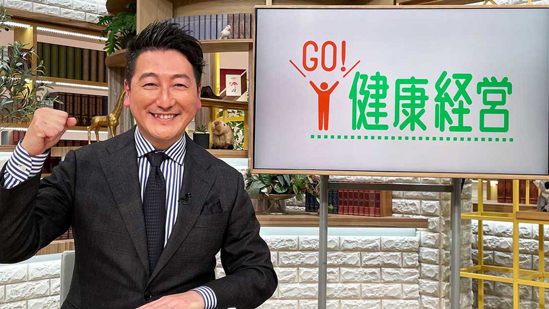 GO! 健康経営