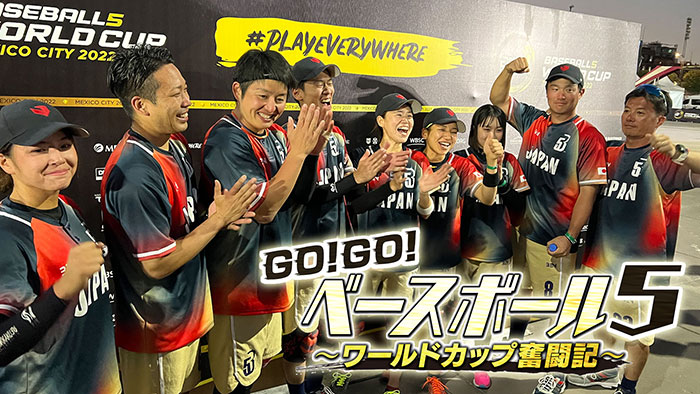 GO! GO! ベースボール5 ～ワールドカップ奮闘記～