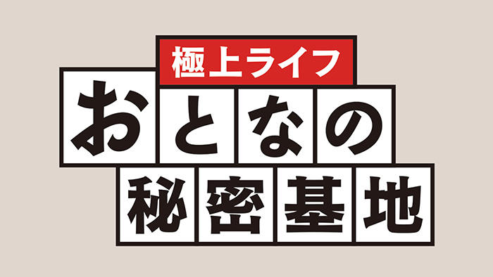 極上ライフ おとなの秘密基地