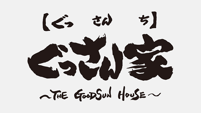 ぐっさん家【ぐっさんち】 ～The GoodSun House～