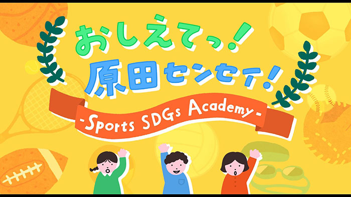 おしえてっ！原田センセイ！