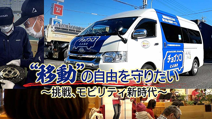 “移動”の自由を守りたい～挑戦、モビリティ新時代～