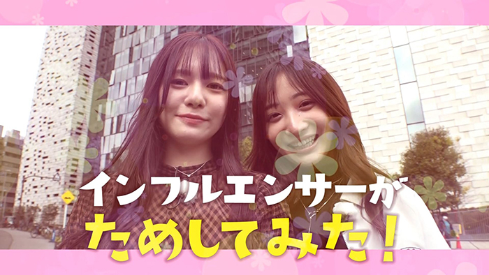 インフルエンサーがためしてみた！