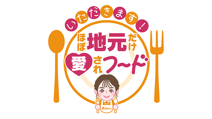 いただきます！ほぼ地元だけ愛されフード