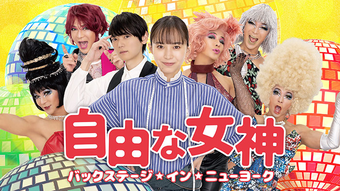土ドラ『自由な女神 バックステージ★イン★ニューヨーク』