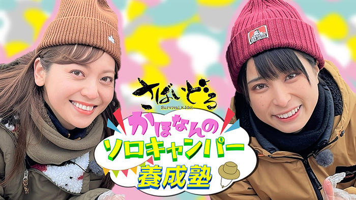さばいどる かほなんのソロキャンパー養成塾