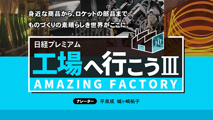 日経プレミアム 工場へ行こうⅢ AMAZING FACTORY