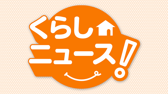 チャント！くらしニュース