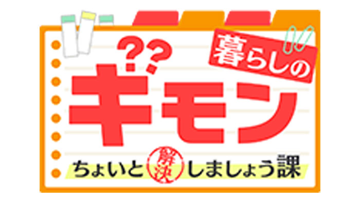 暮らしのギモン　ちょいと解決しましょう課