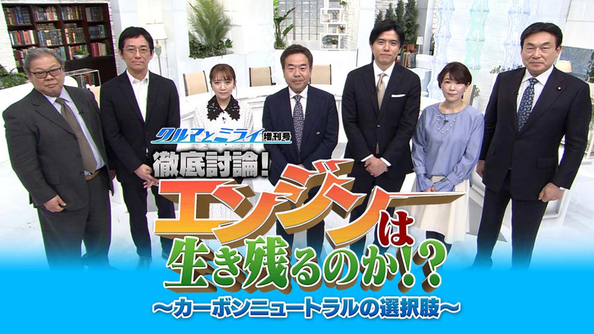 クルマとミライ増刊号 徹底討論！エンジンは生き残るのか？