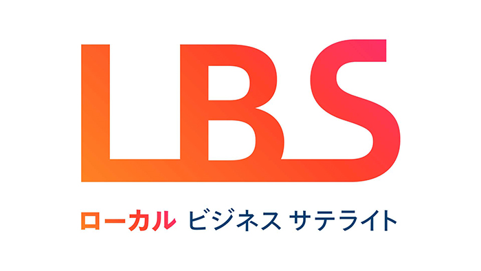 ローカルビジネスサテライト（LBS）