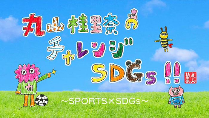 丸山桂里奈のチャレンジSDGs Vol.7