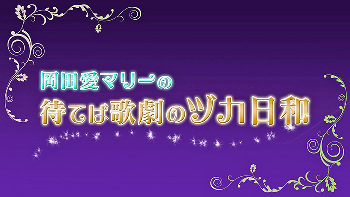 岡田愛マリーの「待てば歌劇のヅカ日和」