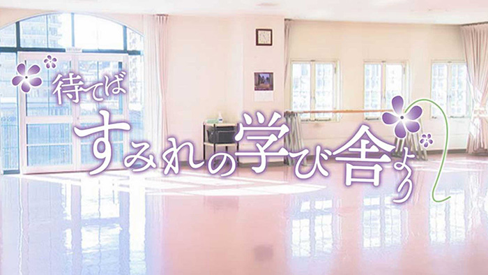 待てばすみれの学び舎より