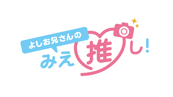 チャント！　よしお兄さんの“みえ”推し