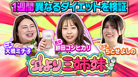 耳より三姉妹