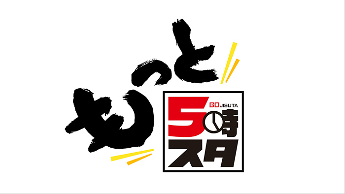 【ライブ】もっと5時スタ！