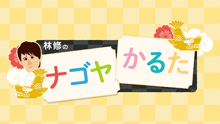 林修のナゴヤかるた