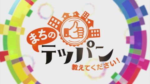 NEWS ONE　まちのテッパン教えてください！