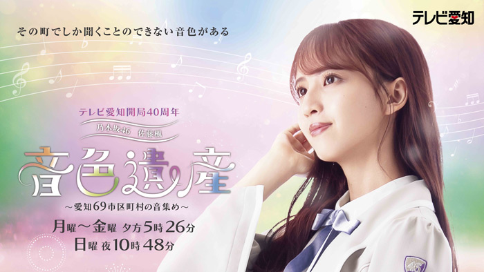 乃木坂46 佐藤楓　音色遺産　～愛知69市区町村の音集め～