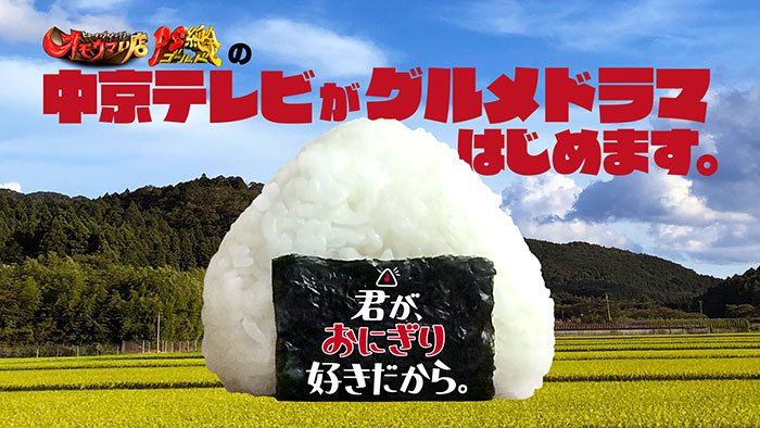 君が、おにぎり好きだから