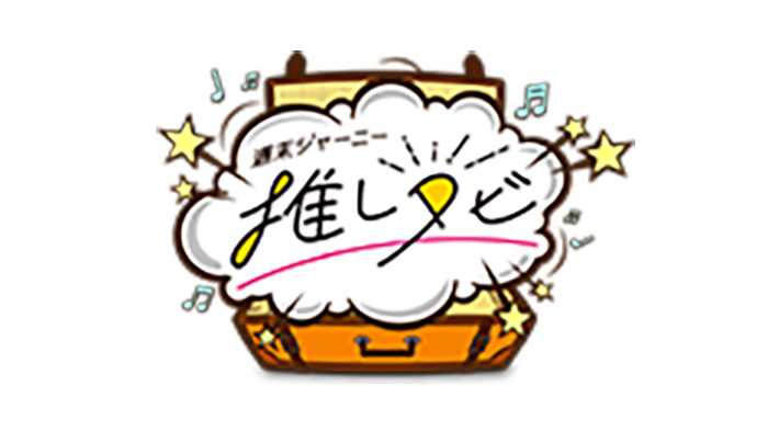 花咲かタイムズ　推しタビ