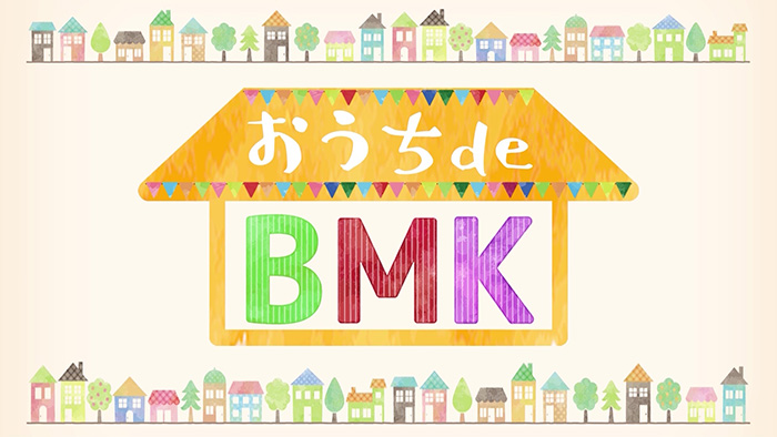 おうちでBMK